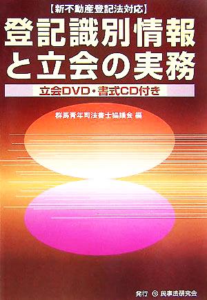 登記識別情報と立会の実務 新不動産登記法対応