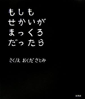 もしもせかいがまっくろだったら