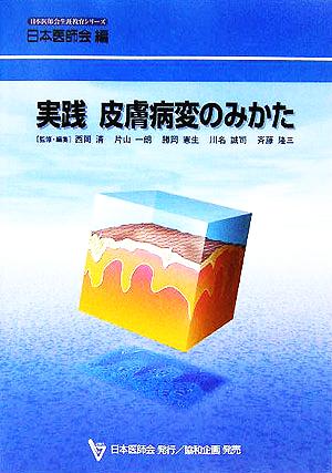 実践 皮膚病変のみかた日本医師会生涯教育シリーズ