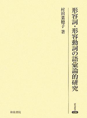 形容詞・形容動詞の語彙論的研究 研究叢書338