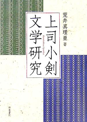 上司小剣文学研究 近代文学研究叢刊