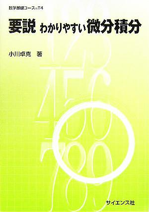 要説 わかりやすい微分積分 数学基礎コースT4