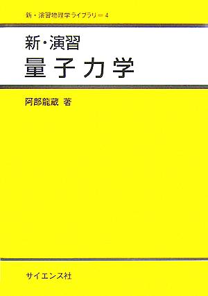 新・演習量子力学 新・演習物理学ライブラリ4