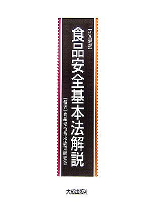 逐条解説 食品安全基本法解説