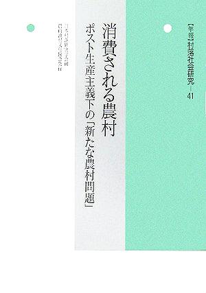 消費される農村 ポスト生産主義下の「新たな農村問題」 年報 村落社会研究41