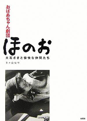 おばあちゃん劇団ほのお 大石さきと愉快な仲間たち