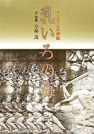 乳いろの海 アンコールの神話