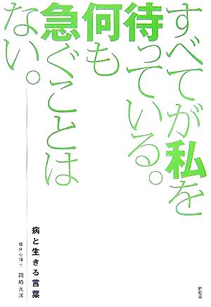 すべてが私を待っている。何も急ぐことはない。 病と生きる言葉