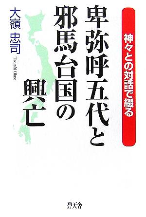 神々との対話で綴る卑弥呼五代と邪馬台国の興亡