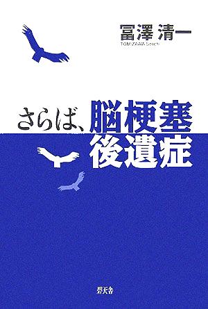 さらば、脳梗塞後遺症