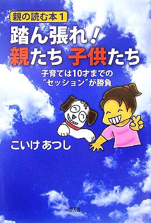 親の読む本(1) 子育ては10才までの“セッション