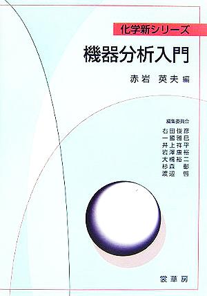 機器分析入門 化学新シリーズ