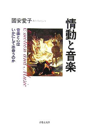 情動と音楽 音楽と心はいかにして出会うのか