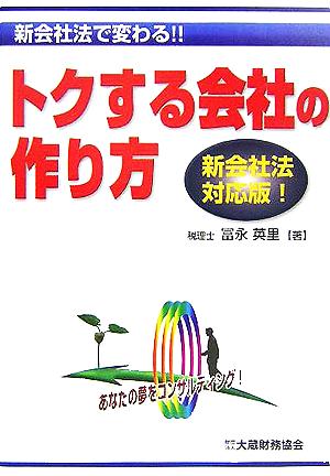 トクする会社の作り方 新会社法で変わる!!