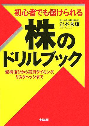 初心者でも儲けられる株のドリルブック 銘柄選びから売買タイミング、リスクヘッジまで