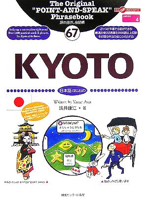 旅の指さし会話帳(67)KYOTO 日本語(京ことば)ここ以外のどこかへ！