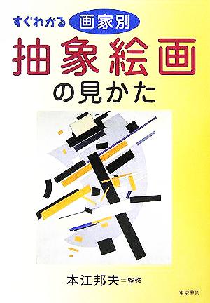 すぐわかる 画家別抽象絵画の見かた