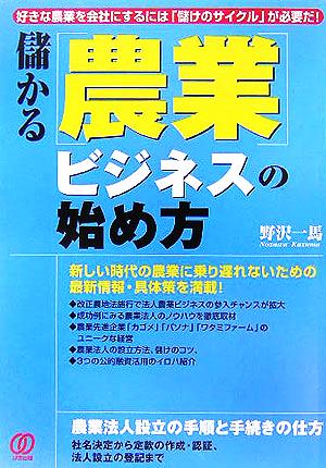 儲かる「農業」ビジネスの始め方