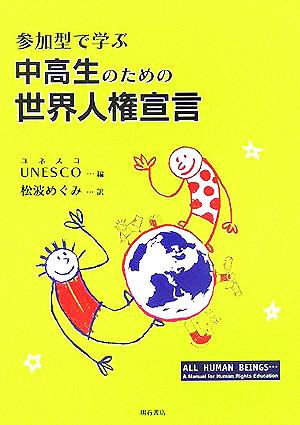 参加型で学ぶ中高生のための世界人権宣言