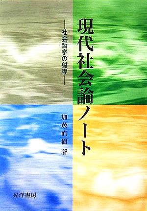 現代社会論ノート 社会哲学の射程