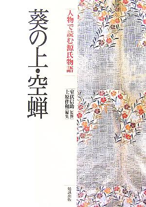 人物で読む源氏物語(第5巻) 葵の上・空蝉