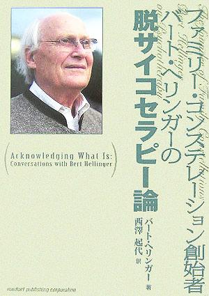 ファミリー・コンステレーション創始者 バート・ヘリンガーの脱サイコセラピー論