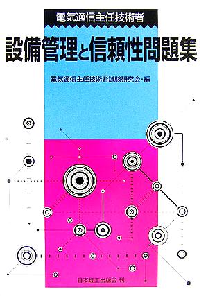 電気通信主任技術者 設備管理と信頼性問題集