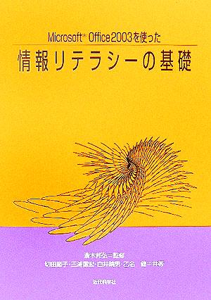 情報リテラシーの基礎 Microsoft Office2003を使った