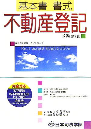 基本書書式 不動産登記(下巻) 司法書士試験 書式シリーズ