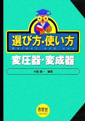 選び方・使い方 変圧器・変成器