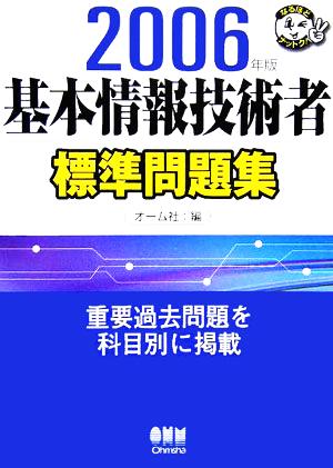 基本情報技術者標準問題集(2006年版) なるほどナットク！