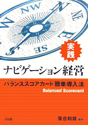 実践 ナビゲーション経営 バランススコアカード簡単導入法