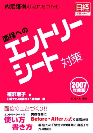 内定獲得の流れをつかむ 面接へのエントリーシート対策(2007年度版) 日経就職シリーズ