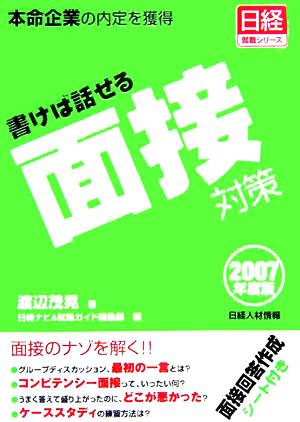 書けば話せる面接対策(2007年度版) 本命企業の内定を獲得 日経就職シリーズ