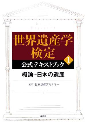世界遺産学検定公式テキストブック(1)概論+日本の遺産