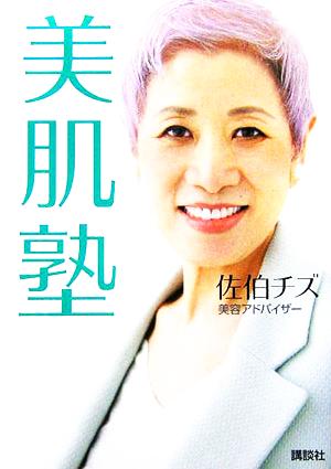 美肌塾 講談社の実用BOOK