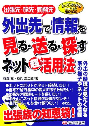 とっておきの秘技 外出先で情報を見る・送る・探すネット超活用法