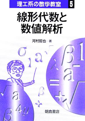 線形代数と数値解析 理工系の数学教室5