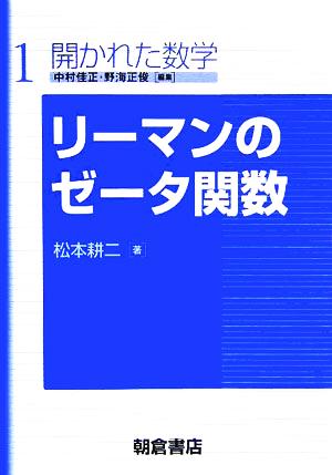 リーマンのゼータ関数 開かれた数学1