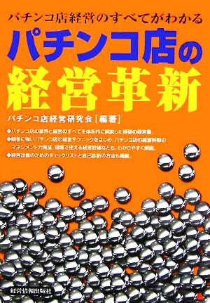 パチンコ店の経営革新 パチンコ店経営のすべてがわかる