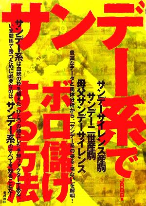 サンデー系でボロ儲けする方法