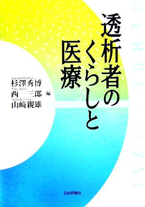 透析者のくらしと医療