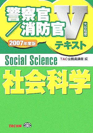 社会科学(2007年度版) 警察官・消防官Vテキストシリーズ