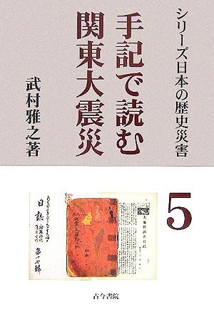 手記で読む関東大震災 シリーズ日本の歴史災害第5巻