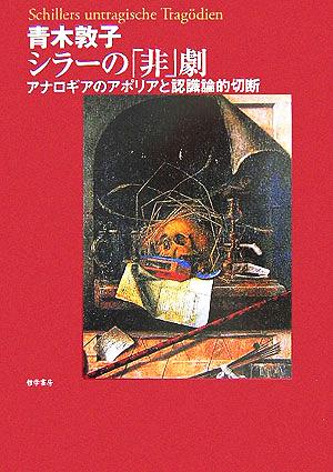 シラーの「非」劇 アナロギアのアポリアと認識論的切断