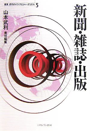 新聞・雑誌・出版叢書 現代のメディアとジャーナリズム5