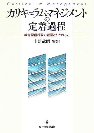 カリキュラムマネジメントの定着過程 教育課程行政の裁量とかかわって