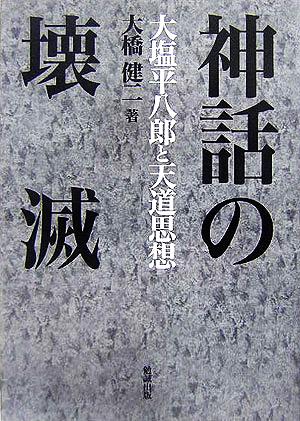 神話の壊滅 大塩平八郎と天道思想