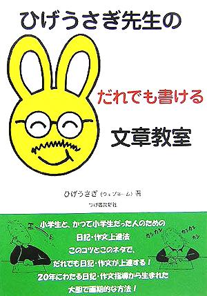 ひげうさぎ先生のだれでも書ける文章教室