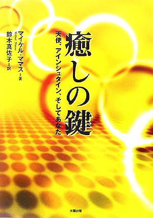 癒しの鍵 天使、アインシュタイン、そしてあなた